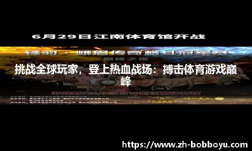 挑战全球玩家，登上热血战场：搏击体育游戏巅峰