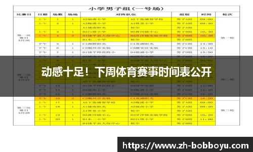 动感十足！下周体育赛事时间表公开