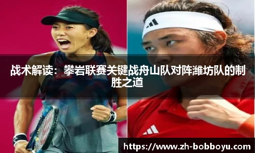 战术解读：攀岩联赛关键战舟山队对阵潍坊队的制胜之道