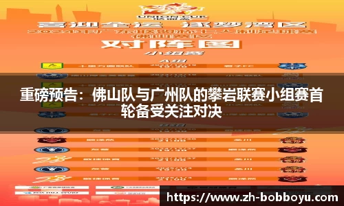 重磅预告：佛山队与广州队的攀岩联赛小组赛首轮备受关注对决