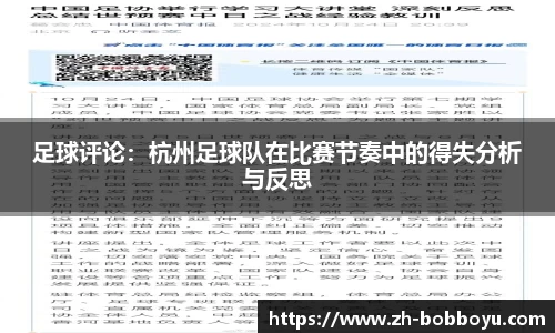 足球评论：杭州足球队在比赛节奏中的得失分析与反思