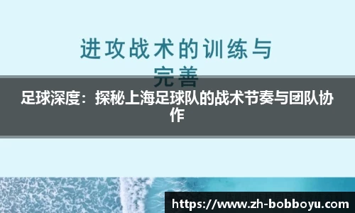 足球深度：探秘上海足球队的战术节奏与团队协作