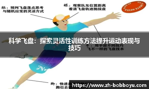 科学飞盘：探索灵活性训练方法提升运动表现与技巧