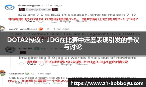 DOTA2热议：JDG在比赛中速度表现引发的争议与讨论