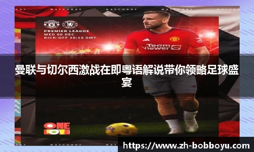 曼联与切尔西激战在即粤语解说带你领略足球盛宴
