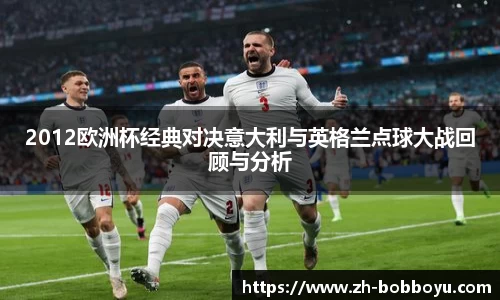 2012欧洲杯经典对决意大利与英格兰点球大战回顾与分析
