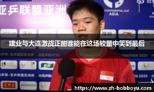 建业与大连激战正酣谁能在这场较量中笑到最后