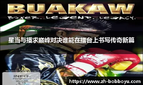 星当与播求巅峰对决谁能在擂台上书写传奇新篇
